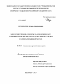 Верещагина, Татьяна Александровна. Микросферические сорбенты на основе ценосфер для иммобилизации жидких радиоактивных отходов в минералоподобной форме: дис. кандидат наук: 05.17.01 - Технология неорганических веществ. Красноярск. 2013. 375 с.