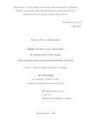 Кирова Елена Михайловна. Микроскопическая динамика и механизмы нуклеации в металлических однокомпонентных стеклах: дис. кандидат наук: 01.04.07 - Физика конденсированного состояния. ФГАОУ ВО «Московский физико-технический институт (национальный исследовательский университет)». 2020. 119 с.