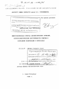 Квятковский, Олег Евгеньевич. Микроскопическая природа диэлектрических аномалий, сегнетоэлектрической неустойчивости решетки и спонтанной поляризации в кристаллах: дис. доктор физико-математических наук: 01.04.07 - Физика конденсированного состояния. Санкт-Петербург. 1998. 236 с.
