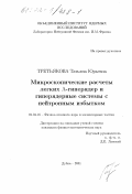 Третьякова, Татьяна Юрьевна. Микроскопические расчеты легких Л-гиперядер и гиперядерные системы с нейтронным избытком: дис. кандидат физико-математических наук: 01.04.16 - Физика атомного ядра и элементарных частиц. Дубна. 2001. 106 с.