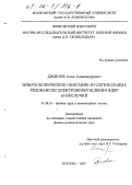 Джиоев, Алан Александрович. Микроскопическое описание мультипольных резонансов электровозбуждения ядер sd-оболочки: дис. кандидат физико-математических наук: 01.04.16 - Физика атомного ядра и элементарных частиц. Москва. 2001. 116 с.