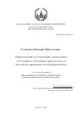 Гулькин Дмитрий Николаевич. Микроскопия резонансных оптических состояний в фотонных кристаллах и полупроводниковых метаповерхностях: дис. кандидат наук: 00.00.00 - Другие cпециальности. ФГБОУ ВО «Московский государственный университет имени М.В. Ломоносова». 2023. 178 с.