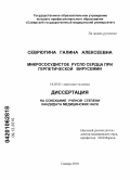 Севрюгина, Галина Алексеевна. Микрососудистое русло сердца при герпетической вирусемии: дис. кандидат медицинских наук: 14.03.01 - Анатомия человека. Уфа. 2010. 166 с.