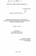 Симакова, Анастасия Викторовна. Микроспоридии (Protozoa: Microsporidia) кровососущих комаров (Diptera: Culicidae) лесной зоны юга Западной Сибири: дис. кандидат биологических наук: 03.00.08 - Зоология. Томск. 2003. 303 с.
