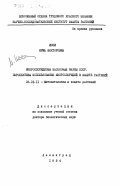 Исси, Ирма Викторовна. Микроспоридиозы насекомых фауны СССР. Перспективы использования микроспоридий в защите растений: дис. доктор биологических наук: 06.01.11 - Защита растений. Ленинград. 1984. 462 с.