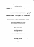Валитова, Ирина Владимировна. Микроструктура и фазовый состав нанопленок SnOx и SiCx: дис. кандидат физико-математических наук: 01.04.07 - Физика конденсированного состояния. Алматы. 2005. 169 с.