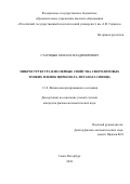 Старицын Михаил Владимирович. Микроструктура и полярные свойства сферолитовых тонких пленок цирконата-титаната свинца: дис. кандидат наук: 00.00.00 - Другие cпециальности. ФГБОУ ВО «Российский государственный педагогический университет им. А.И. Герцена». 2024. 121 с.