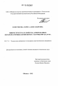 Плясункова, Лариса Александровна. Микроструктура и свойства армированных керамоматричных композитов с матрицами Si3N4 и SiC: дис. кандидат технических наук: 05.17.11 - Технология силикатных и тугоплавких неметаллических материалов. Обнинск. 2012. 159 с.