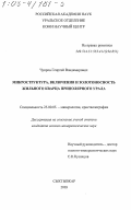 Чупров, Георгий Владимирович. Микроструктура, включения и золотоносность жильного кварца Приполярного Урала: дис. кандидат геолого-минералогических наук: 25.00.05 - Минералогия, кристаллография. Сыктывкар. 2003. 146 с.