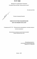 Колокол, Александр Сергеевич. Микроструктурное моделирование простых жидких металлов: дис. кандидат физико-математических наук: 05.13.18 - Математическое моделирование, численные методы и комплексы программ. Москва. 2007. 102 с.