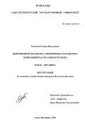 Ковалева, Галина Витальевна. Микроводоросли бентоса, перифитона и планктона прибрежной части Азовского моря: дис. кандидат биологических наук: 03.00.05 - Ботаника. Санкт-Петербург. 2006. 300 с.