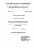 Узбеков, Руслан Марсович. Микроволновая дезинфекция эластичных вспомогательных и конструкционных материалов в клинике ортопедической стоматологии: дис. кандидат медицинских наук: 14.00.21 - Стоматология. Москва. 2008. 138 с.