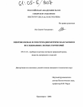 Им, Сергей Тхекдеевич. Микроволновая и спектрорадиометрическая съемки в исследованиях лесных территорий: дис. кандидат технических наук: 05.13.17 - Теоретические основы информатики. Красноярск. 2004. 229 с.