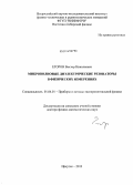 Егоров, Виктор Николаевич. Микроволновые диэлектрические резонаторы в физических измерениях: дис. кандидат наук: 01.04.01 - Приборы и методы экспериментальной физики. Иркутск. 2013. 367 с.