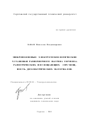 Бабак, Вячеслав Владимирович. Микроволновые электротехнологические установки равномерного нагрева термопараметрических, поглощающих СВЧ мощность диэлектрических материалов: дис. кандидат технических наук: 05.09.10 - Электротехнология. Саратов. 2001. 237 с.