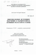 Болдырев, Сергей Иванович. Микроволновые источники излучения в магнитосферах активных областей на Солнце: дис. кандидат физико-математических наук: 01.03.02 - Астрофизика, радиоастрономия. Москва. 1999. 141 с.