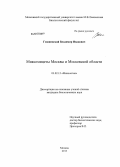 Гмошинский, Владимир Иванович. Миксомицеты Москвы и Московской области: дис. кандидат биологических наук: 03.02.12 - Микология. Москва. 2013. 690 с.