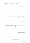 Кулакова, Анастасия Петровна. Милетская колонизация VIII - VII вв. до н. э. в районе Пропонтиды и Причерноморья: дис. кандидат исторических наук: 07.00.03 - Всеобщая история (соответствующего периода). Санкт-Петербург. 2001. 218 с.