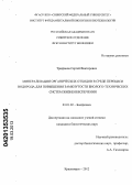 Трифонов, Сергей Викторович. Минерализация органических отходов в среде перекиси водорода для повышения замкнутости биолого-технических систем жизнеобеспечения: дис. кандидат биологических наук: 03.01.02 - Биофизика. Красноярск. 2012. 135 с.