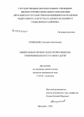 Комракова, Светлана Анатольевна. Минеральная плотность кости при синдроме гипермобильности суставов у детей: дис. кандидат медицинских наук: 14.00.09 - Педиатрия. Иваново. 2006. 100 с.