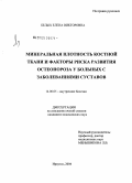 Белых, Елена Викторовна. Минеральная плотность костной ткани и факторы риска развития остеопороза у больных с заболеваниями суставов: дис. кандидат медицинских наук: 14.00.05 - Внутренние болезни. Иркутск. 2004. 150 с.