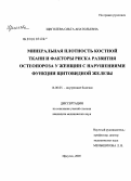 Щеголева, Ольга Анатольевна. Минеральная плотность костной ткани и факторы риска развития остеопороза у женщин с нарушениями функции щитовидной железы: дис. кандидат медицинских наук: 14.00.05 - Внутренние болезни. Иркутск. 2005. 172 с.