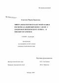 Конюхова, Марина Борисовна. Минеральная плотность костной ткани и фосфорно-кальциевый обмен у детей с синдромом Шершевского-Тернера и гипопитуитаризмом: дис. кандидат медицинских наук: 14.00.09 - Педиатрия. Москва. 2008. 156 с.