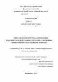 Ивин, Виталий Викторович. Минерально-геохимическая типизация и зональность полиметалльно-серебряного оруденения Нижне-Таежного узла: Северное Приморье: дис. кандидат наук: 25.00.11 - Геология, поиски и разведка твердых полезных ископаемых, минерагения. Владивосток. 2013. 158 с.