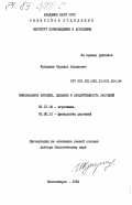 Куперман, Израиль Абрамович. Минеральное питание, дыхание и продуктивность растений: дис. доктор биологических наук: 06.01.04 - Агрохимия. Новосибирск. 1983. 544 с.
