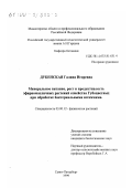 Дубенская, Галина Игоревна. Минеральное питание, рост и продуктивность эфирномасличных растений семейства Губоцветных при обработке бактериальными штаммами: дис. кандидат биологических наук: 03.00.12 - Физиология и биохимия растений. Санкт-Петербург. 1999. 163 с.