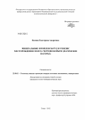 Вагина, Екатерина Андреевна. Минеральные комплексы руд и генезис месторождения золота Чертово Корыто: Патомское нагорье: дис. кандидат геолого-минералогических наук: 25.00.11 - Геология, поиски и разведка твердых полезных ископаемых, минерагения. Томск. 2012. 141 с.
