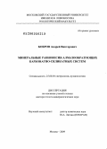 Бобров, Андрей Викторович. Минеральные равновесия алмазообразующих карбонатно-силикатных систем: дис. доктор геолого-минералогических наук: 25.00.04 - Петрология, вулканология. Москва. 2009. 268 с.