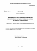Митьковский, Валерий Геннадьевич. Минеральные воды в лечении и профилактике метаболических нарушений у больных мягкой артериальной гипертонией: дис. кандидат медицинских наук: 14.00.51 - Восстановительная медицина, спортивная медицина, курортология и физиотерапия. Москва. 2009. 121 с.