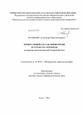 Полиенко, Александр Константинович. Минеральный состав, морфология и структура уролитов (на примере уролитов жителей Томской обл.): дис. кандидат наук: 25.00.05 - Минералогия, кристаллография. Томск. 2014. 302 с.