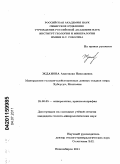 Жданова, Анастасия Николаевна. Минералогия голоцен-плейстоценовых донных осадков озера Хубсугул, Монголия: дис. кандидат геолого-минералогических наук: 25.00.05 - Минералогия, кристаллография. Новосибирск. 2011. 214 с.
