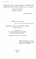 Румянцева, Елена Васильевна. Минералогия и генезис хром-ванадиевых слюдитов Онежского прогиба: дис. кандидат геолого-минералогических наук: 04.00.20 - Минералогия, кристаллография. Ленинград. 1984. 249 с.