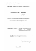 Карпенко, Лариса Ивановна. Минералогия и генезис месторождений Певекского оловорудного узла: дис. кандидат геолого-минералогических наук: 04.00.11 - Геология, поиски и разведка рудных и нерудных месторождений, металлогения. Магадан. 2000. 154 с.