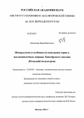 Ермолаева, Вера Никитична. Минералогия и особенности поведения тория в высокощелочных породах Ловозёрского массива: Кольский полуостров: дис. кандидат геолого-минералогических наук: 25.00.09 - Геохимия, геохимические методы поисков полезных ископаемых. Москва. 2013. 147 с.