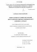 Коржова, Софья Андреевна. Минералогия и условия образования присалаирского пирометаморфического комплекса, Кузбасс: дис. кандидат геолого-минералогических наук: 25.00.05 - Минералогия, кристаллография. Новосибирск. 2012. 262 с.