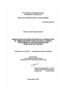 Малыгина, Елена Вениаминовна. Минералогия ксенолитов зернистых перидотитов из кимберлитовой трубки удачная в связи с проблемой состава верхней мантии Сибирской платформы: дис. кандидат геолого-минералогических наук: 25.00.05 - Минералогия, кристаллография. Новосибирск. 2002. 264 с.