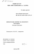 Орсоев, Дмитрий Анатольевич. Минералогия медно-никелевых руд Ловноозерского месторождения (Кольский полуостров): дис. кандидат геолого-минералогических наук: 04.00.20 - Минералогия, кристаллография. Апатиты. 1985. 252 с.
