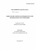 Сметанников, Андрей Филиппович. Минералогия солей и благородных металлов Верхнекамского месторождения: дис. доктор геолого-минералогических наук: 25.00.05 - Минералогия, кристаллография. Сыктывкар. 2012. 178 с.