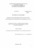 Юсупов, Аха Рамазанович. Минералогия терригенных комплексов и россыпеобразование мезо-кайнозойских отложений Дагестана: дис. кандидат геолого-минералогических наук: 25.00.05 - Минералогия, кристаллография. Махачкала. 2011. 181 с.