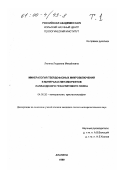Лялина, Людмила Михайловна. Минералогия твердофазных микровключений в минералах метаморфитов Лапландского гранулитового пояса: дис. кандидат геолого-минералогических наук: 04.00.20 - Минералогия, кристаллография. Апатиты. 1999. 431 с.