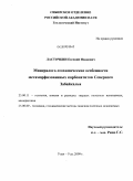 Ласточкин, Евгений Иванович. Минералого-геохимические особенности метаморфизованных карбонатитов Северного Забайкалья: дис. кандидат геолого-минералогических наук: 25.00.11 - Геология, поиски и разведка твердых полезных ископаемых, минерагения. Улан-Удэ. 2009. 174 с.