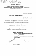 Нечипоренко, Галина Олеговна. Минералого-геохимические особенности морского карбонатообразования по экспериментальным данным: дис. кандидат геолого-минералогических наук: 04.00.02 - Геохимия. Москва. 1984. 171 с.