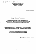 Рыкус, Надежда Георгиевна. Минералого-геохимические особенности руд Учалинского и Ново-Учалинского месторождений на примере мышьяка и сурьмы (Южный Урал): дис. кандидат геолого-минералогических наук: 04.00.11 - Геология, поиски и разведка рудных и нерудных месторождений, металлогения. Уфа. 1999. 203 с.