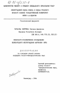 Тарасова (Митрева), Евгения Димитрова. Минералого-геохимическое исследование железорудного месторождения Мартиново (НРБ): дис. : 00.00.00 - Другие cпециальности. Ленинград. 1984. 217 с.