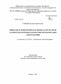 Гревцев, Валерий Афанасьевич. Минералого-технологическая оценка качества неметаллических полезных ископаемых методами радиоспектроскопии: дис. доктор геолого-минералогических наук: 25.00.05 - Минералогия, кристаллография. Казань. 2011. 202 с.
