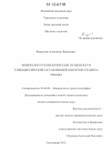 Вахрушев, Александр Вадимович. Минералого-технологические особенности тонкодисперсной составляющей бокситов Среднего Тимана: дис. кандидат геолого-минералогических наук: 25.00.05 - Минералогия, кристаллография. Сыктывкар. 2012. 136 с.
